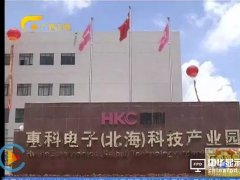 惠科移動智能終端產(chǎn)業(yè)集群項目落戶北海