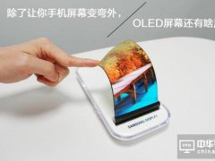 除了讓你手機(jī)屏幕變彎之外 OLED屏幕還有啥用途?