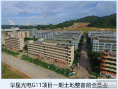 光明紅坳村整村搬遷 為華星光電G11二期項目土地整備