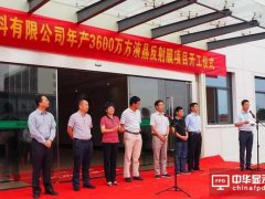 國內(nèi)首家PP材質(zhì)反射膜企業(yè)開工