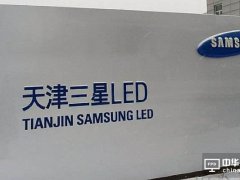 拋離LED專攻OLED？三星LED“嚴正否認”