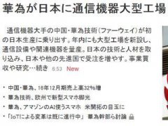 日媒稱華為要在日本建首家工廠 初始投資50億日元