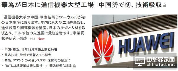 日媒：華為要在日本建首家工廠 初始投資50億日元