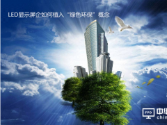 LED顯示屏企業如何植入“綠色環保”概念？