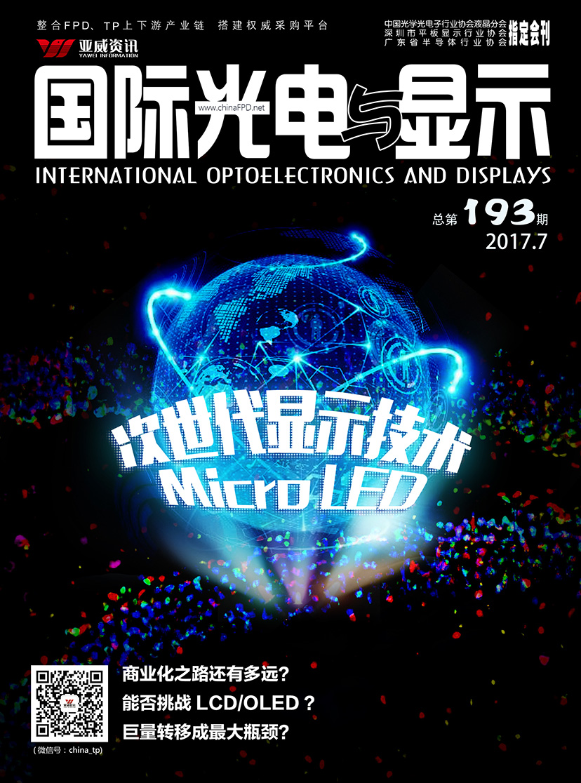  國際光電與顯示（2017.07）