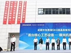 投資成都280億的中電熊貓第8.6代液晶面板項目 搬入首臺核心工藝設備曝光機