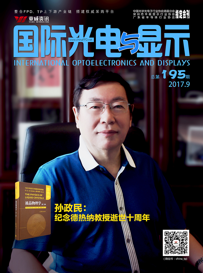 國際光電與顯示（2017.09）