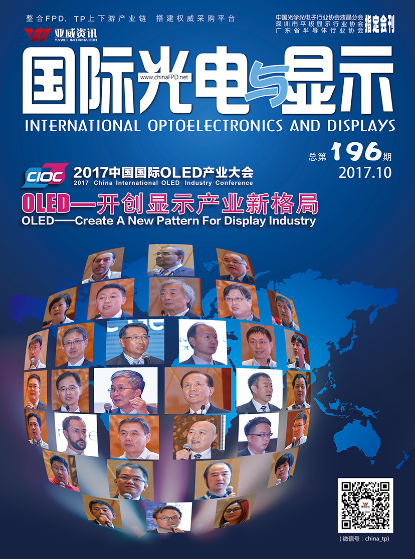 國際光電與顯示（2017.10）