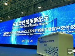 中國首條第6代柔性AMOLED產(chǎn)線量產(chǎn)！BOE向十余家客戶交付柔性屏幕