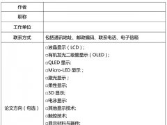 2018 中國顯示學術會議及征文通知（第一輪）