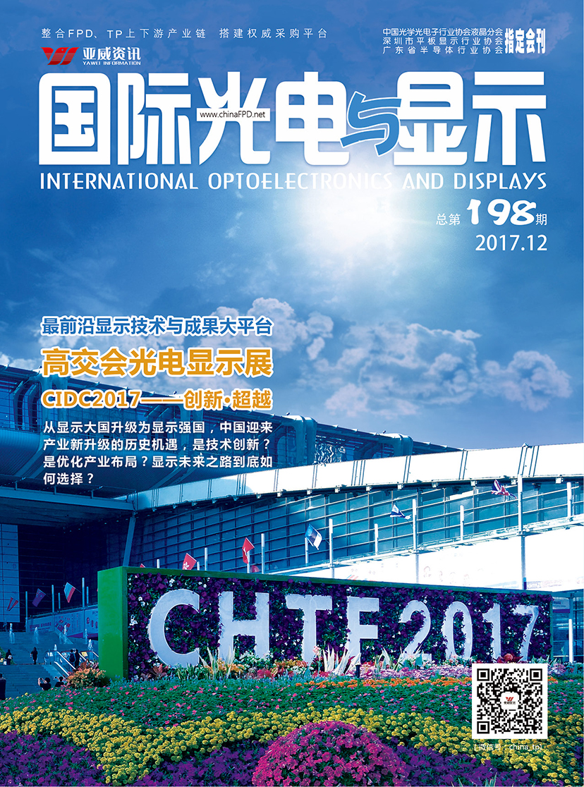 國際光電與顯示（2017.12）