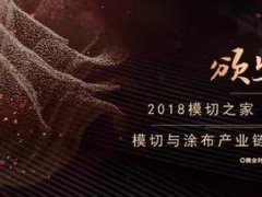 【模切之家年會】2017年最讓模切涂布行業期待的一次頒獎！！