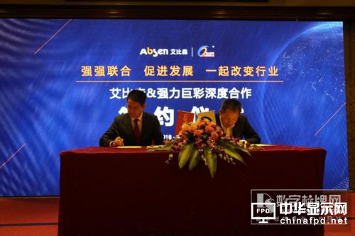 艾比森與強力巨彩正式達成深度合作