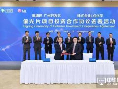 大尺寸偏光片巨頭LG化學落戶廣州擬投資3億美元 預計2019年建成投產
