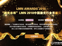 LMN Awards 2018中國激光行業貢獻獎評選正式啟動