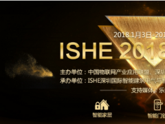 關注產品創新與企業成長，“ISHE 2018年度評選”正式啟動