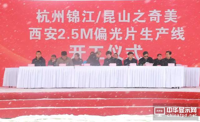 杭州錦江/昆山奇美之西安2.5M偏光片產(chǎn)線開工了！