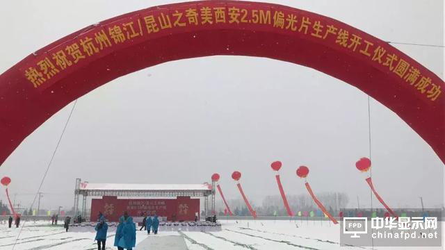 杭州錦江/昆山奇美之西安2.5M偏光片產(chǎn)線開工了！