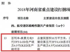 美景光電在鄭州投建5代TFT-LCD及4.5代OLED項目