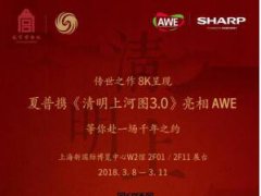 滬上探秘AWE2018 一大波彩電熱點搶先看