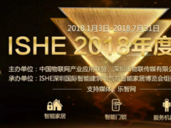 對接渠道、多維度推廣：ISHE 2018智能家居年度評選邀您參評