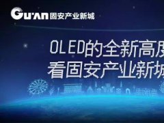 今天，我們只用一張圖讓你知道固安的新型顯示有多牛！
