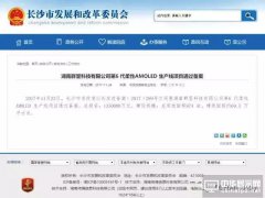 環(huán)評已過？湖南群顯6代AMOLED規(guī)劃年產(chǎn)能達3100萬片手機屏