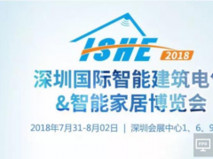 一鎖開啟智慧生活：ISHE展邀您來(lái)看最火熱的智能家居應(yīng)用