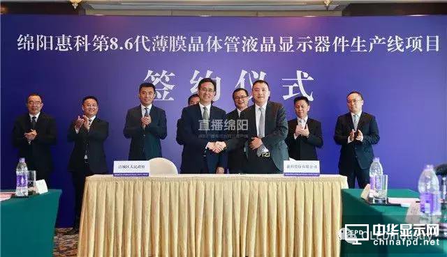 連續兩天簽約投資640億，惠科又一條8.6代LCD線項目落戶綿陽