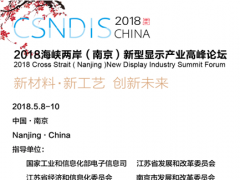 2018海峽兩岸（南京）新型顯示產(chǎn)業(yè)高峰論壇——開啟中國(guó)新型顯示產(chǎn)業(yè)在形態(tài)、技術(shù)、市場(chǎng)上的變革