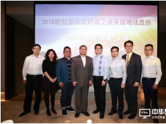 2018新型顯示公開課之談天說地話顯示落下帷幕 聚焦顯示與通信技術的融合發展