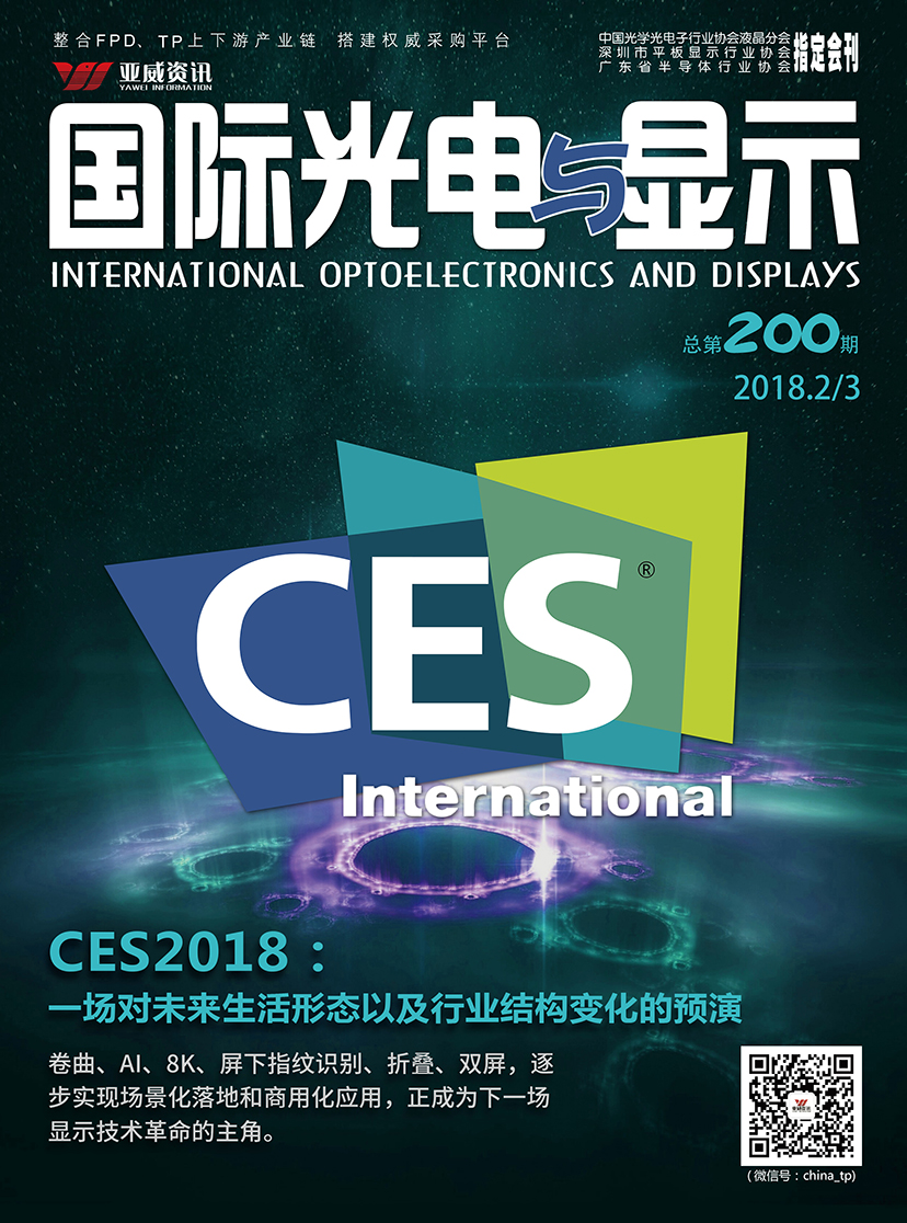 國際光電與顯示（2018年23月份合刊）