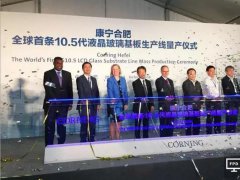 康寧全球最大液晶玻璃基板廠在華投產 合肥新工廠將為京東方供貨