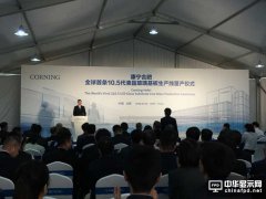 康寧全球最大液晶玻璃基板工廠在華投產 合肥新工廠將為中國領先面板制造商京東方10.5代面板線供