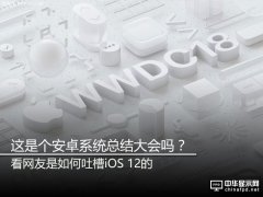 WWDC 2018：iOS 12推出 卻遭到網友各種吐槽