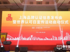 上海三思等53家企業獲首批“上海品牌”認證