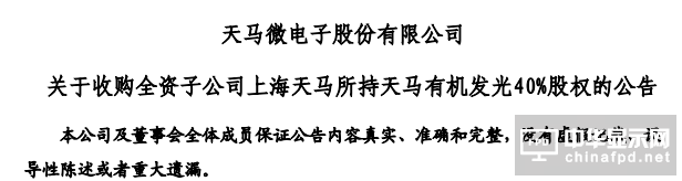 深天馬A收購(gòu)天馬有機(jī)發(fā)光40%股權(quán)