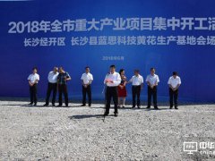 藍思科技黃花生產基地100億元項目開工
