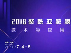 議程第一波！下月這些大佬將出席~2018聚酰亞胺膜材料技術(shù)與應(yīng)用論壇