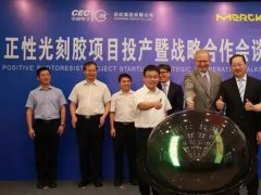 投資5800萬元！默克與中電彩虹正性光刻膠項目正式投產