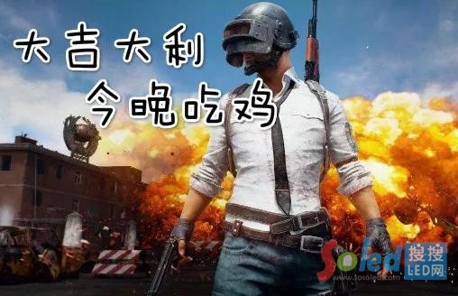 在超大LED顯示屏上“吃雞”，是一種什么樣的體驗？ 轉自【搜搜led網】：http://www.sosoled.com/