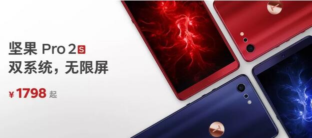 錘子堅果Pro 2S“穩健”發布 維信諾供應AMOLED屏