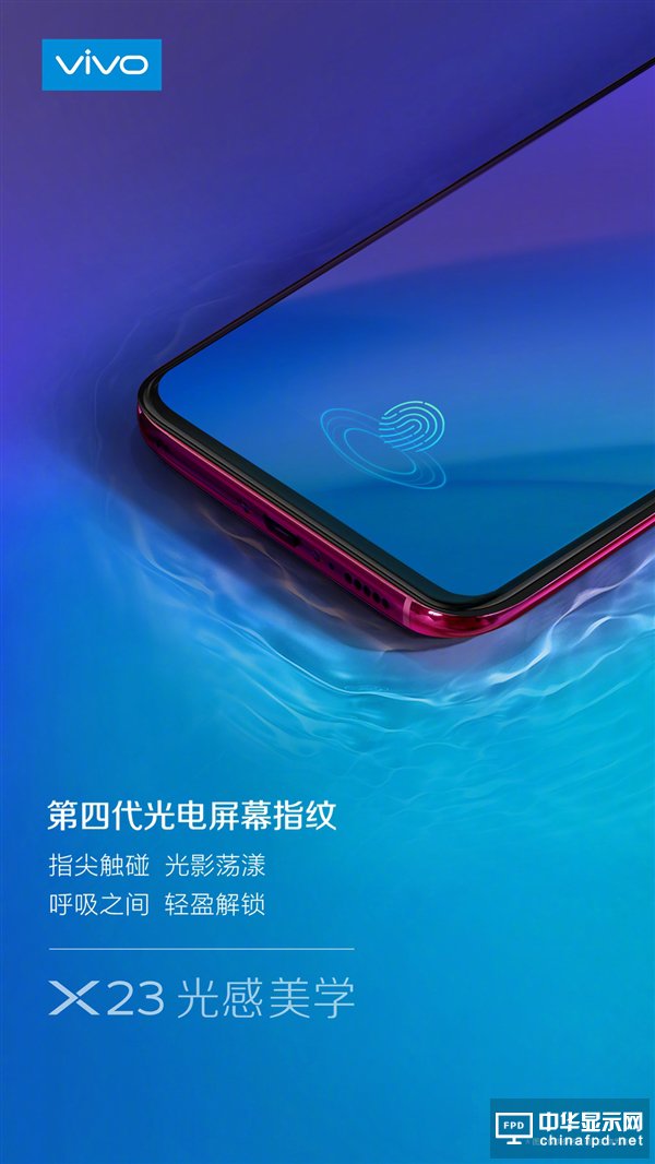 vivo X23即將發(fā)布：搭載第四代光感屏幕指紋