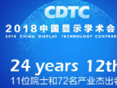 280天努力造就“黃金20小時”  2018中國顯示學(xué)術(shù)會議即將召開！