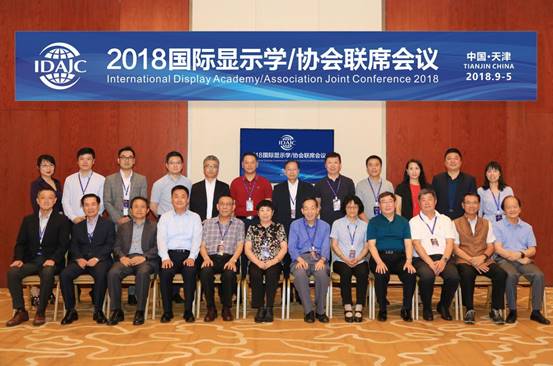 2018國際顯示學(xué)/協(xié)會聯(lián)席會議在津隆重召開——建立對話機(jī)制，搭建合作平臺
