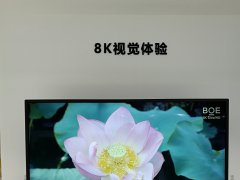 2018通信展開幕 BOE（京東方）8K超高清顯示大放異彩