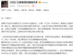 劉作虎發(fā)文：一加6T屏下指紋穩(wěn)了