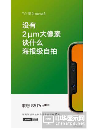 聯(lián)想S5 Pro：我不是針對華為 是在座的各位都不行