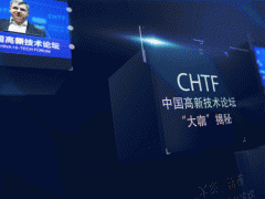 中國高新技術論壇，一場與未來的對話
