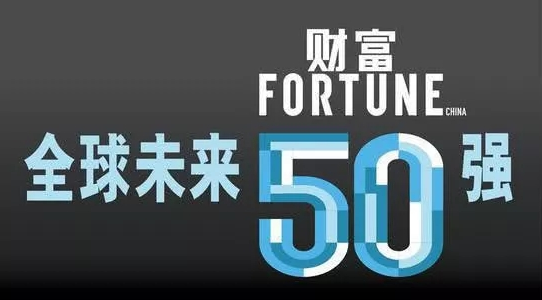 京東方位列《財富》發布的2018年全球未來50強